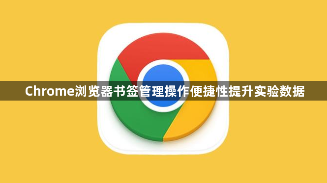 Chrome浏览器书签管理操作便捷性提升实验数据1