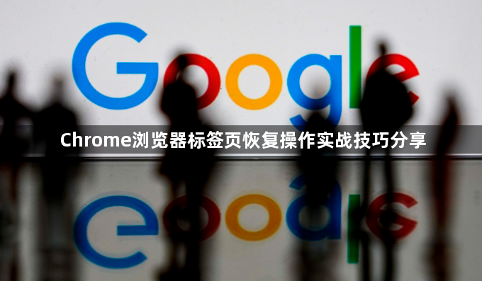 Chrome浏览器标签页恢复操作实战技巧分享1