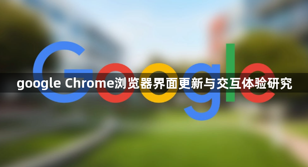 google Chrome浏览器界面更新与交互体验研究1