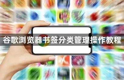 谷歌浏览器书签分类管理操作教程1