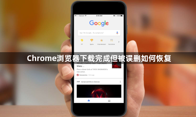 Chrome浏览器下载完成但被误删如何恢复1