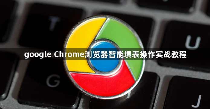 google Chrome浏览器智能填表操作实战教程1