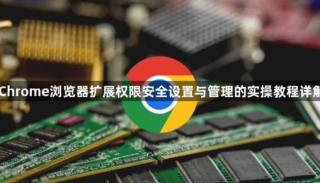 Chrome浏览器扩展权限安全设置与管理的实操教程详解1