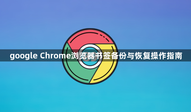 google Chrome浏览器书签备份与恢复操作指南1