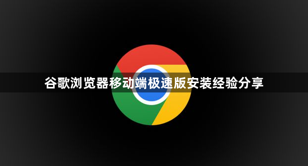 谷歌浏览器移动端极速版安装经验分享1