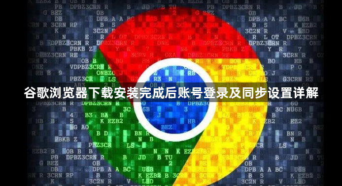 谷歌浏览器下载安装完成后账号登录及同步设置详解1
