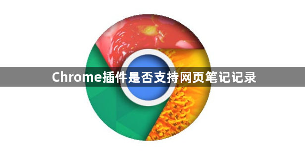 Chrome插件是否支持网页笔记记录1