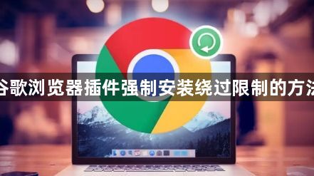 谷歌浏览器插件强制安装绕过限制的方法1