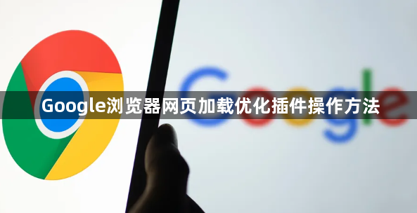 Google浏览器网页加载优化插件操作方法1
