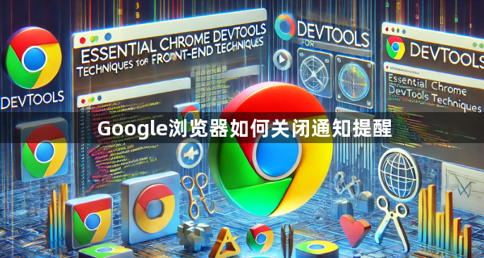 Google浏览器如何关闭通知提醒1