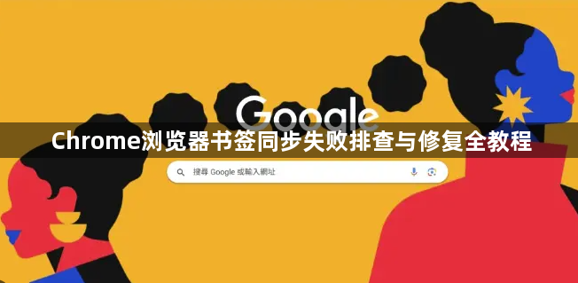 Chrome浏览器书签同步失败排查与修复全教程1