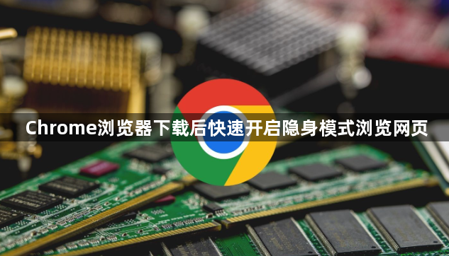 Chrome浏览器下载后快速开启隐身模式浏览网页1