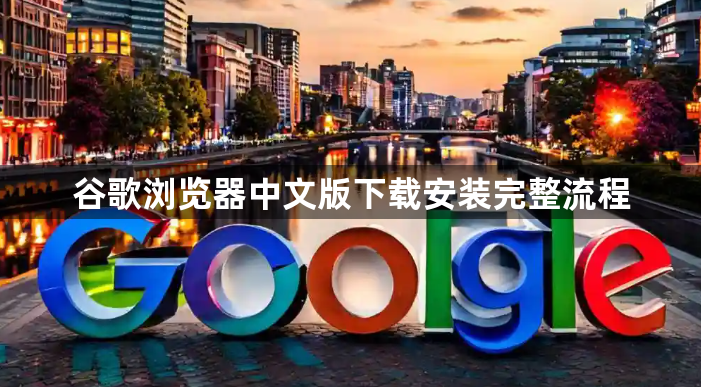 谷歌浏览器中文版下载安装完整流程1