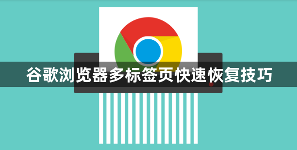 谷歌浏览器多标签页快速恢复技巧1