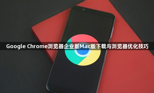 Google Chrome浏览器企业版Mac版下载与浏览器优化技巧1