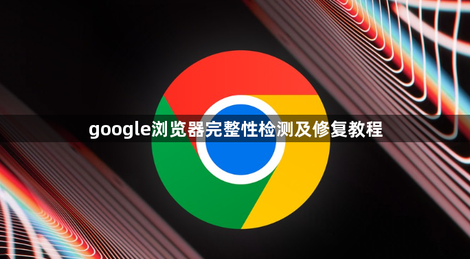 google浏览器完整性检测及修复教程1