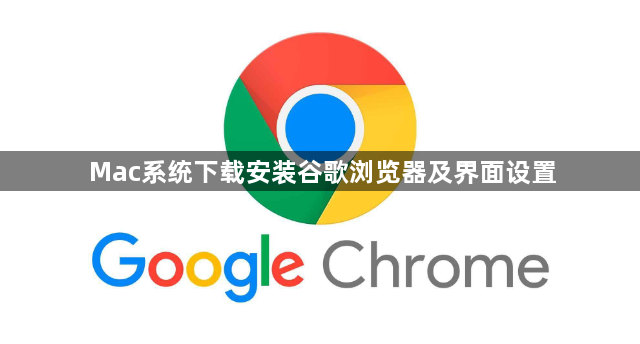Mac系统下载安装谷歌浏览器及界面设置1
