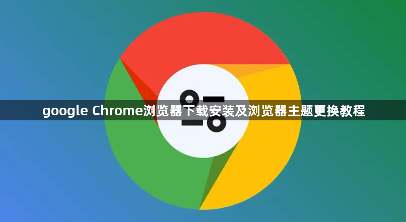 google Chrome浏览器下载安装及浏览器主题更换教程1