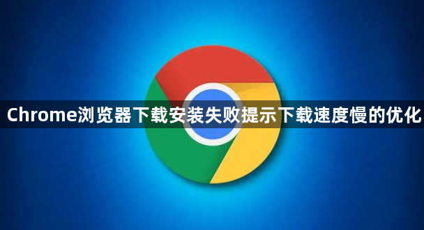 Chrome浏览器下载安装失败提示下载速度慢的优化1