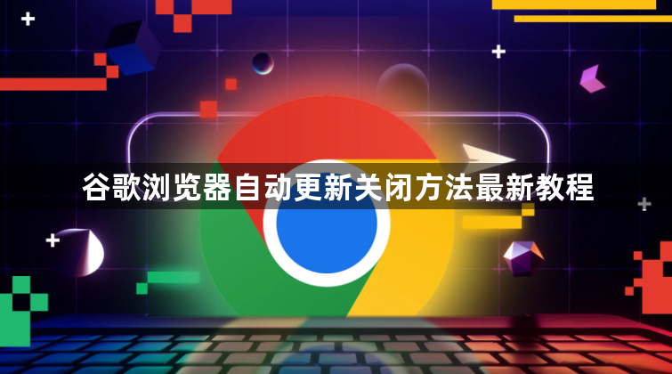 谷歌浏览器自动更新关闭方法最新教程1