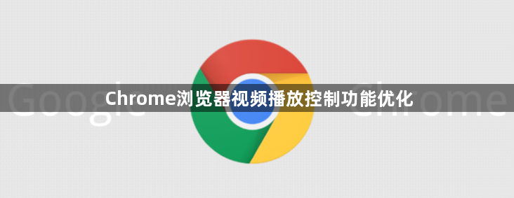 Chrome浏览器视频播放控制功能优化1