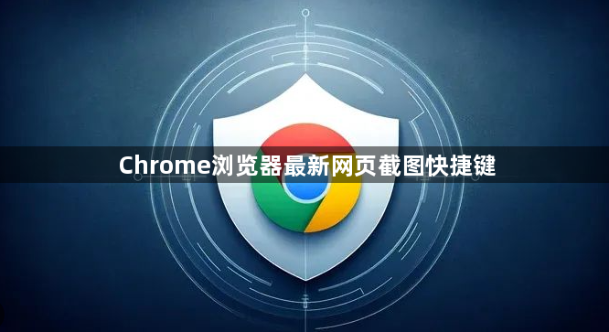 Chrome浏览器最新网页截图快捷键1