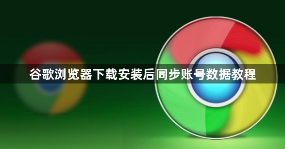 谷歌浏览器下载安装后同步账号数据教程1