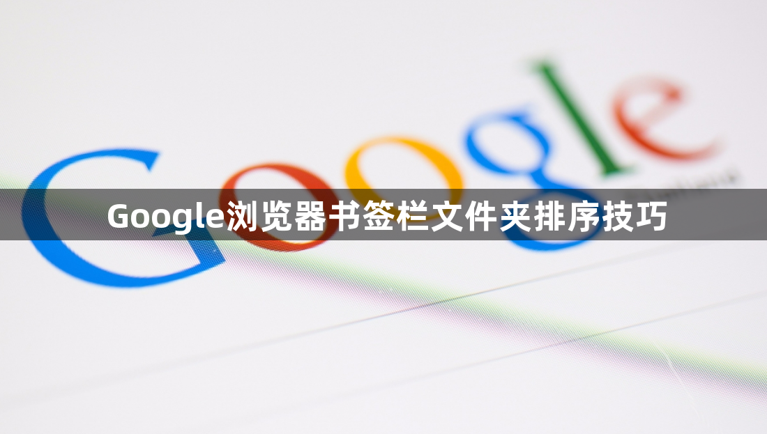 Google浏览器书签栏文件夹排序技巧1