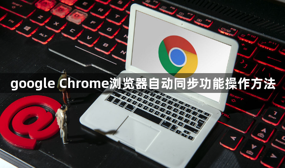 google Chrome浏览器自动同步功能操作方法1