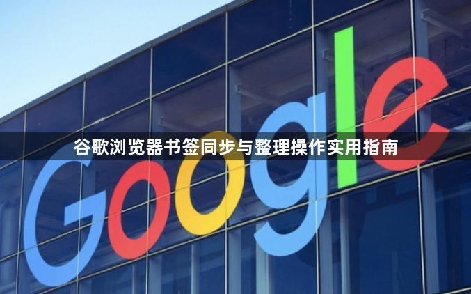 谷歌浏览器书签同步与整理操作实用指南1