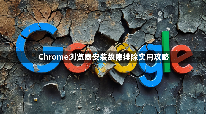 Chrome浏览器安装故障排除实用攻略1