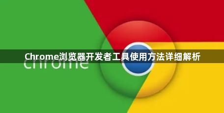 Chrome浏览器开发者工具使用方法详细解析1