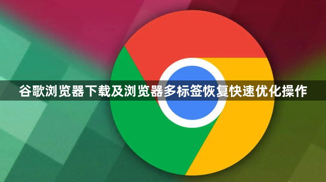 谷歌浏览器下载及浏览器多标签恢复快速优化操作1