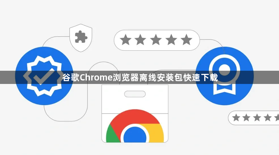 谷歌Chrome浏览器离线安装包快速下载1