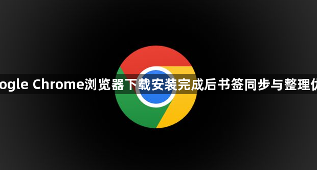 google Chrome浏览器下载安装完成后书签同步与整理优化1