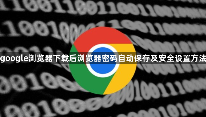google浏览器下载后浏览器密码自动保存及安全设置方法1