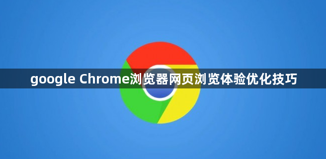 google Chrome浏览器网页浏览体验优化技巧1