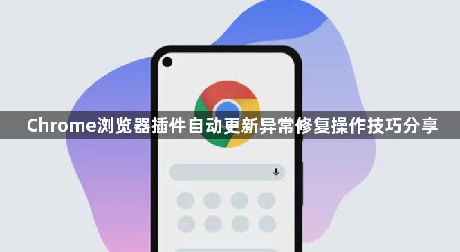 Chrome浏览器插件自动更新异常修复操作技巧分享1