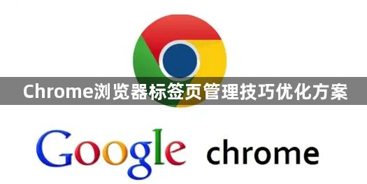 Chrome浏览器标签页管理技巧优化方案1