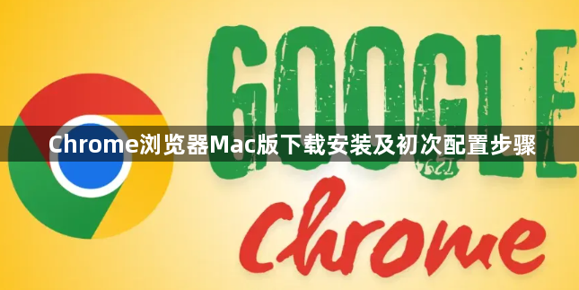 Chrome浏览器Mac版下载安装及初次配置步骤1