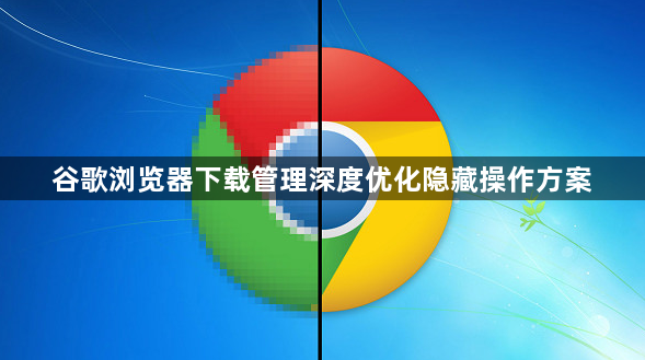 谷歌浏览器下载管理深度优化隐藏操作方案1