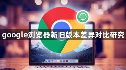 google浏览器新旧版本差异对比研究1