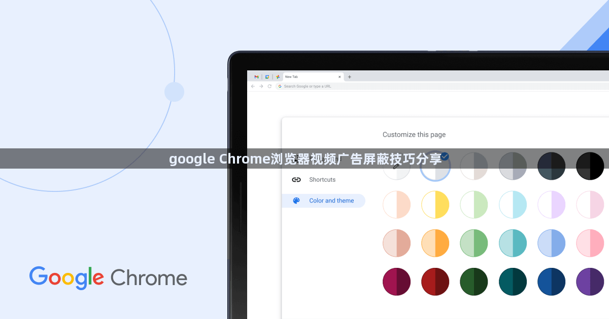 google Chrome浏览器视频广告屏蔽技巧分享1