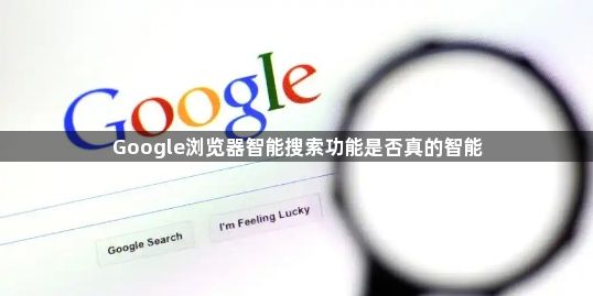 Google浏览器智能搜索功能是否真的智能1