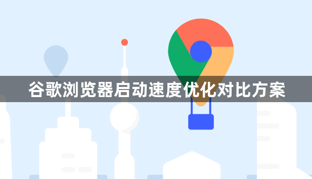 谷歌浏览器启动速度优化对比方案1