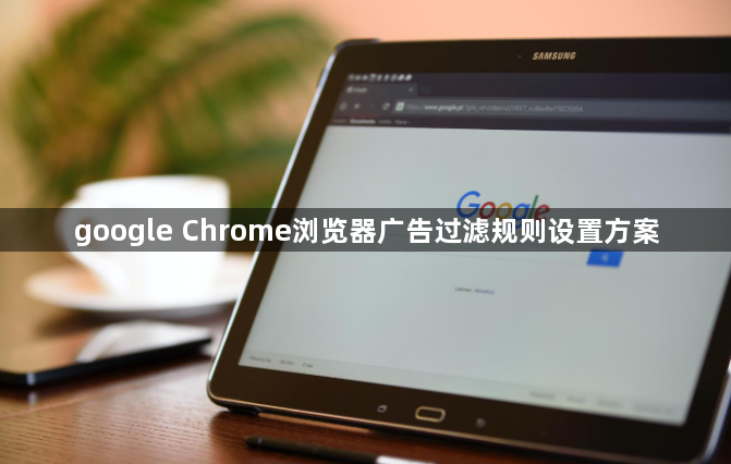 google Chrome浏览器广告过滤规则设置方案1