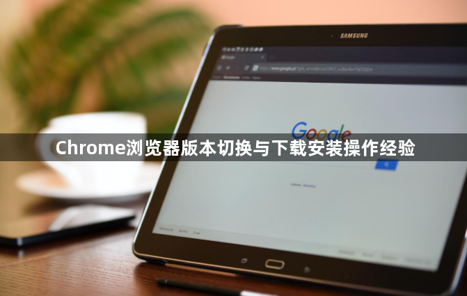 Chrome浏览器版本切换与下载安装操作经验1