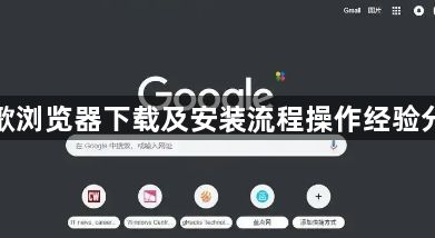 谷歌浏览器下载及安装流程操作经验分享1