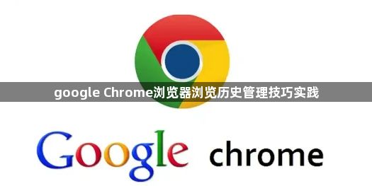 google Chrome浏览器浏览历史管理技巧实践1