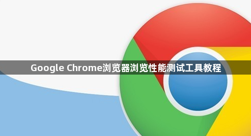 Google Chrome浏览器浏览性能测试工具教程1